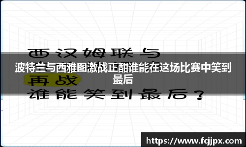 波特兰与西雅图激战正酣谁能在这场比赛中笑到最后