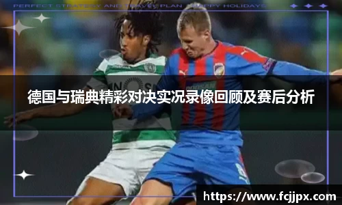 德国与瑞典精彩对决实况录像回顾及赛后分析