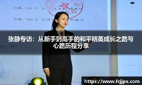 张静专访：从新手到高手的和平精英成长之路与心路历程分享