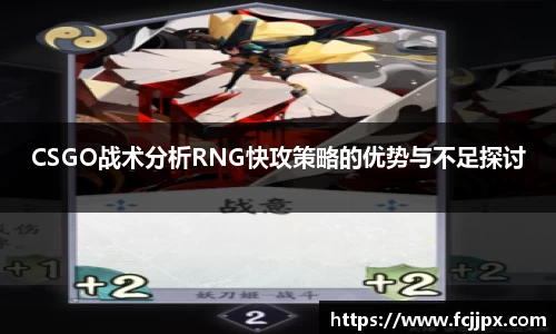 CSGO战术分析RNG快攻策略的优势与不足探讨