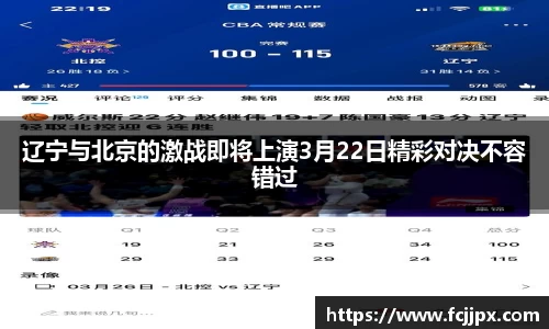 辽宁与北京的激战即将上演3月22日精彩对决不容错过