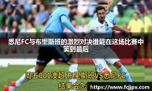 悉尼FC与布里斯班的激烈对决谁能在这场比赛中笑到最后